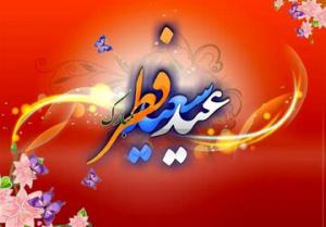 عید سعید فطر